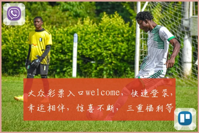 大众彩票入口welcome，快速登录，幸运相伴，惊喜不断，三重福利等你来