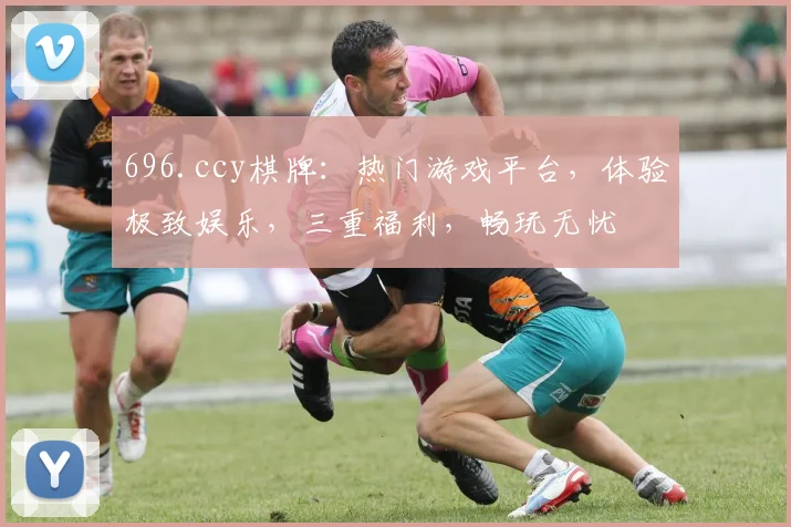 696.ccy棋牌：热门游戏平台，体验极致娱乐，三重福利，畅玩无忧