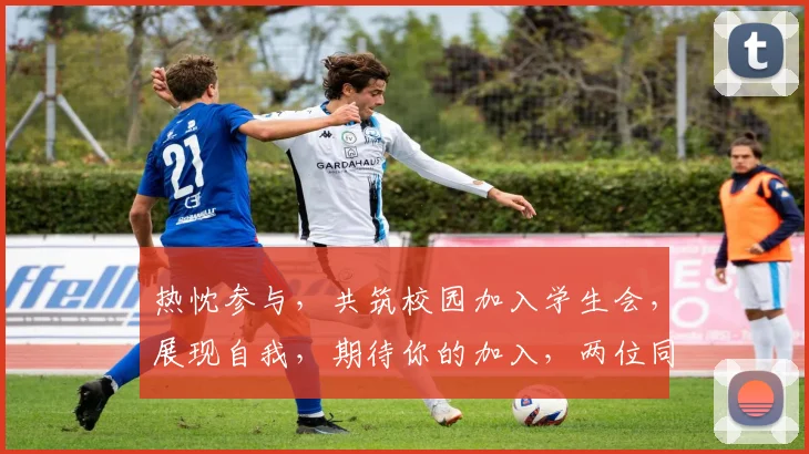热忱参与，共筑校园加入学生会，展现自我，期待你的加入，两位同学共启新征程