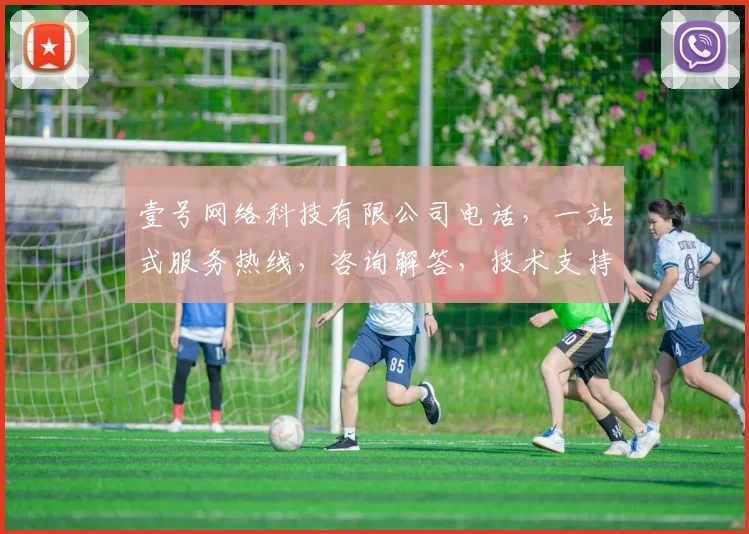 壹号网络科技有限公司电话，一站式服务热线，咨询解答，技术支持，商务合作，敬请拨打