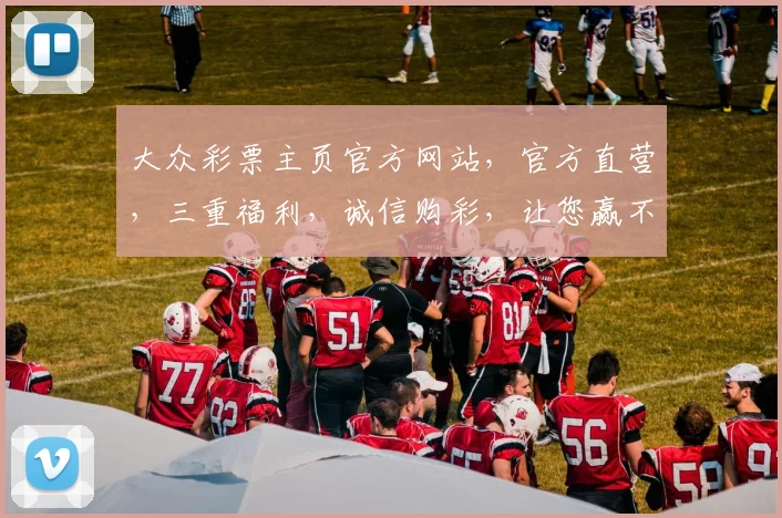 大众彩票主页官方网站，官方直营，三重福利，诚信购彩，让您赢不停，惊喜不断