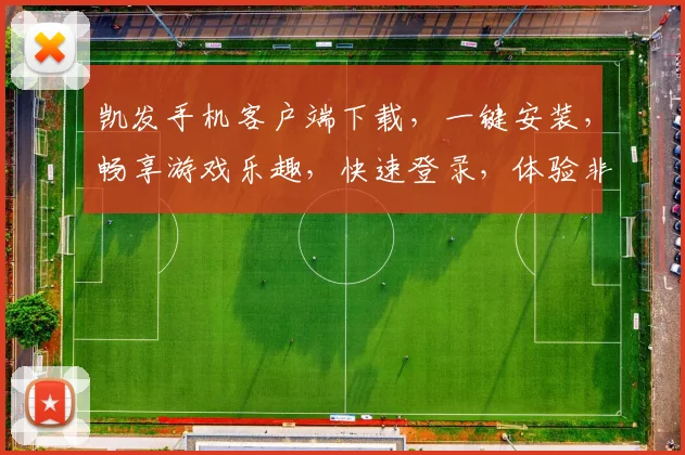 凯发手机客户端下载，一键安装，畅享游戏乐趣，快速登录，体验非凡
