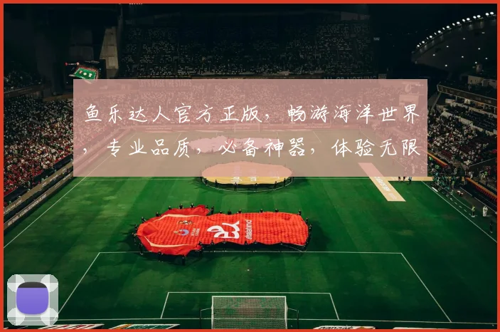 鱼乐达人官方正版，畅游海洋世界，专业品质，必备神器，体验无限乐趣，三重惊喜，不容错过