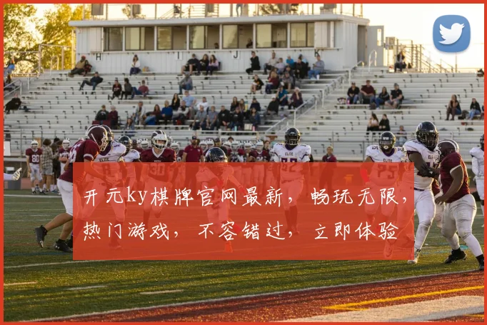 开元ky棋牌官网最新，畅玩无限，热门游戏，不容错过，立即体验