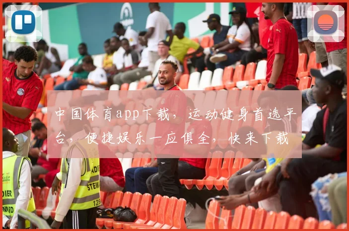 中国体育app下载，运动健身首选平台，便捷娱乐一应俱全，快来下载体验吧